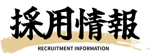 採用情報